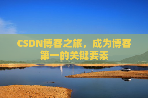 CSDN博客之旅，成为博客第一的关键要素